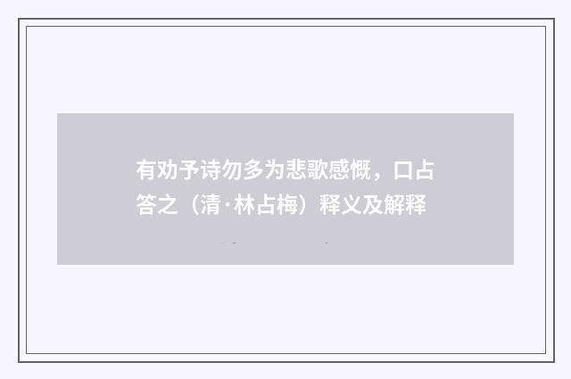 有劝予诗勿多为悲歌感慨，口占答之（清·林占梅）释义及解释