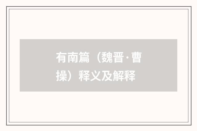 有南篇（魏晋·曹操）释义及解释