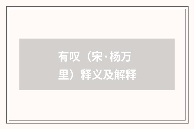 有叹（宋·杨万里）释义及解释