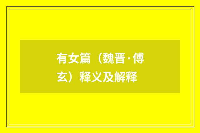 有女篇（魏晋·傅玄）释义及解释