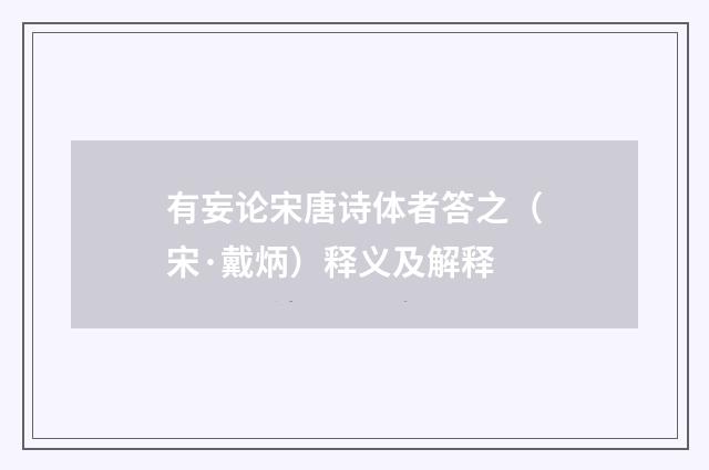 有妄论宋唐诗体者答之（宋·戴炳）释义及解释