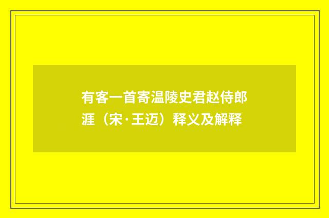 有客一首寄温陵史君赵侍郎涯（宋·王迈）释义及解释