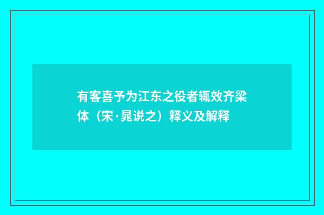有客喜予为江东之役者辄效齐梁体（宋·晁说之）释义及解释