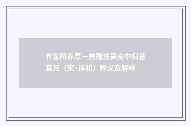 有客所养厚一首赠送吴安中归省其兄（宋·徐积）释义及解释