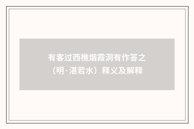 有客过西樵烟霞洞有作答之（明·湛若水）释义及解释
