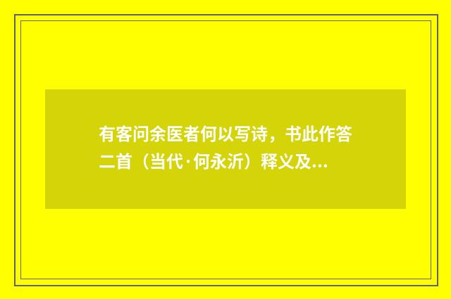 有客问余医者何以写诗，书此作答二首（当代·何永沂）释义及解释