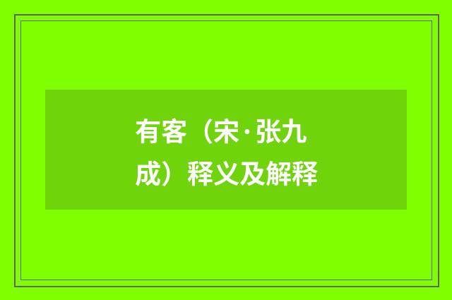 有客（宋·张九成）释义及解释