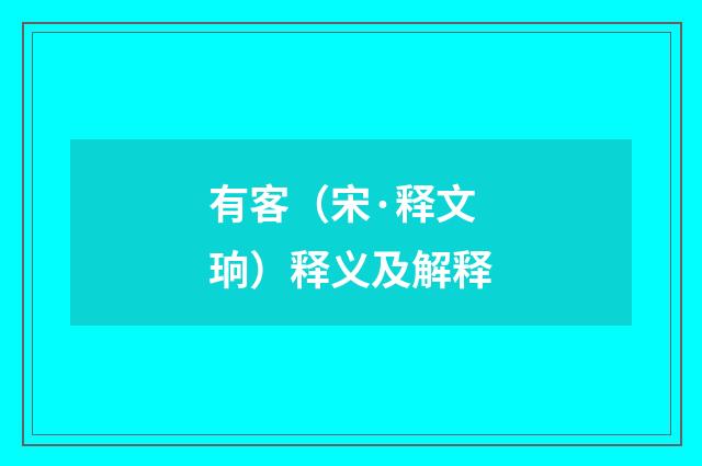 有客（宋·释文珦）释义及解释