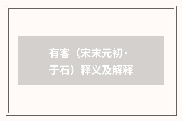 有客（宋末元初·于石）释义及解释