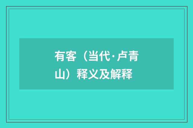 有客（当代·卢青山）释义及解释