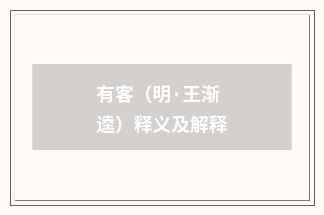 有客（明·王渐逵）释义及解释