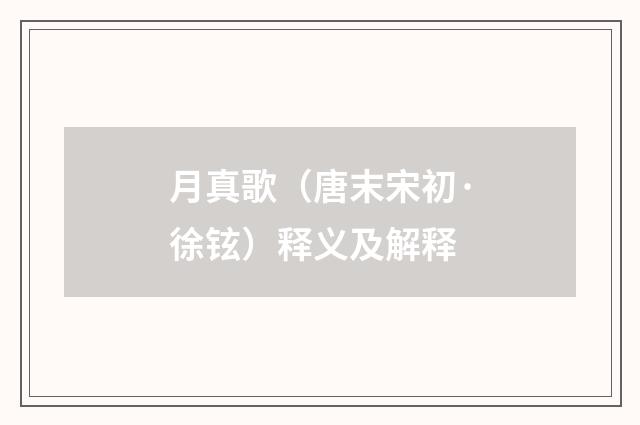 月真歌（唐末宋初·徐铉）释义及解释