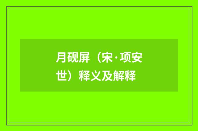 月砚屏（宋·项安世）释义及解释