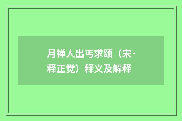 月禅人出丐求颂（宋·释正觉）释义及解释