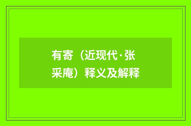 有寄（近现代·张采庵）释义及解释
