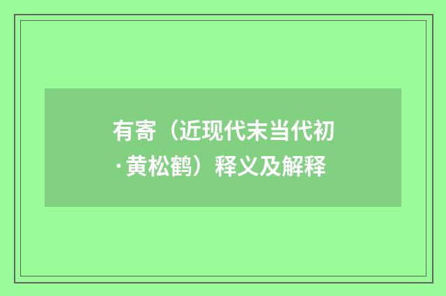 有寄（近现代末当代初·黄松鹤）释义及解释
