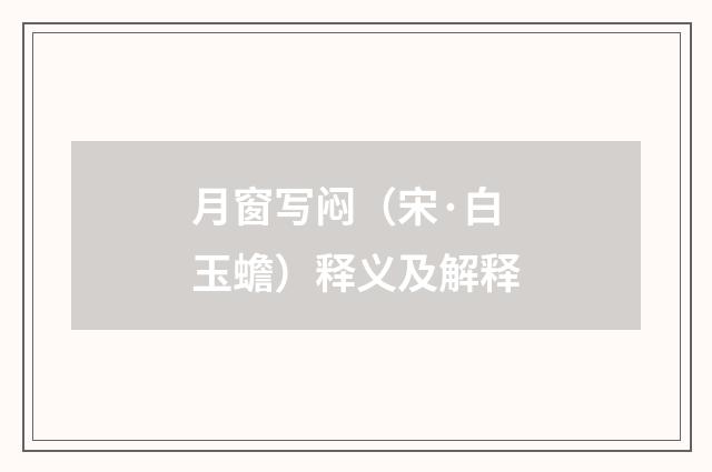 月窗写闷（宋·白玉蟾）释义及解释