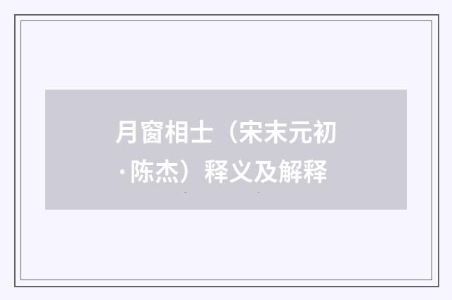 月窗相士（宋末元初·陈杰）释义及解释