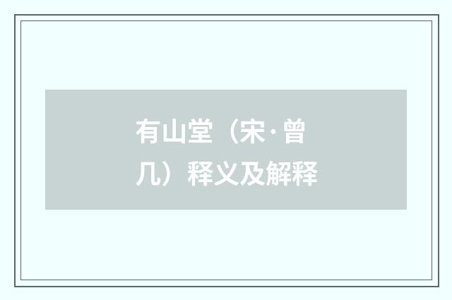 有山堂（宋·曾几）释义及解释
