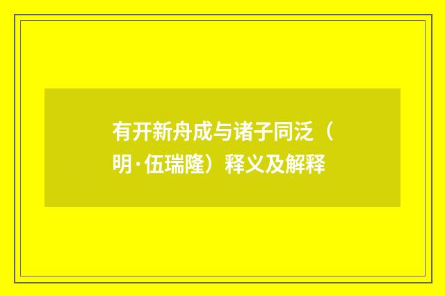 有开新舟成与诸子同泛（明·伍瑞隆）释义及解释