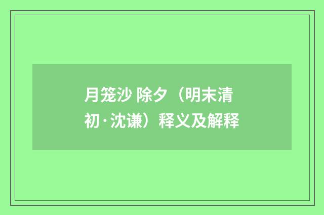 月笼沙 除夕（明末清初·沈谦）释义及解释