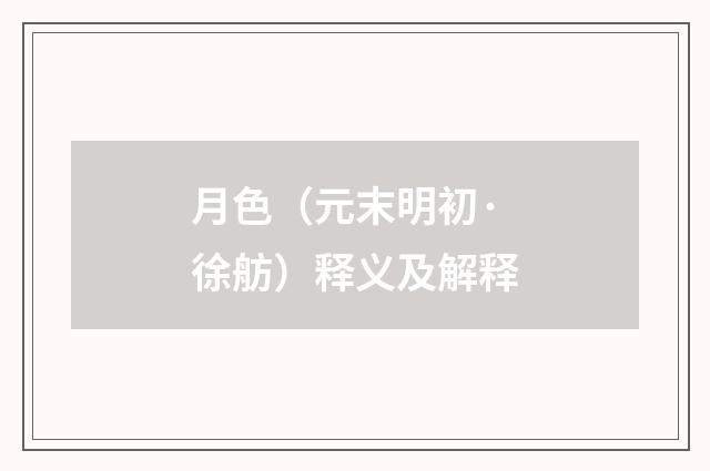 月色（元末明初·徐舫）释义及解释