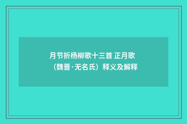 月节折杨柳歌十三首 正月歌（魏晋·无名氏）释义及解释