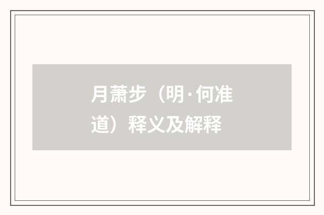 月萧步（明·何准道）释义及解释