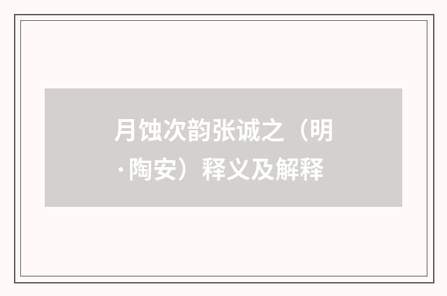 月蚀次韵张诚之（明·陶安）释义及解释