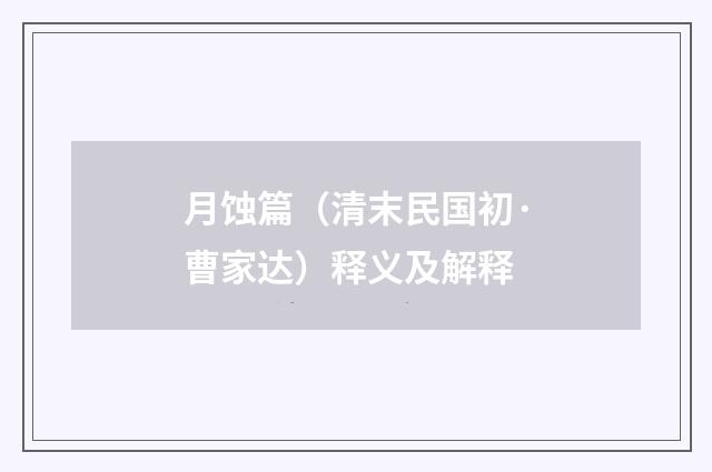 月蚀篇（清末民国初·曹家达）释义及解释