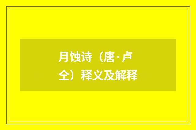 月蚀诗（唐·卢仝）释义及解释