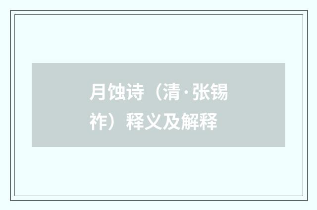 月蚀诗（清·张锡祚）释义及解释