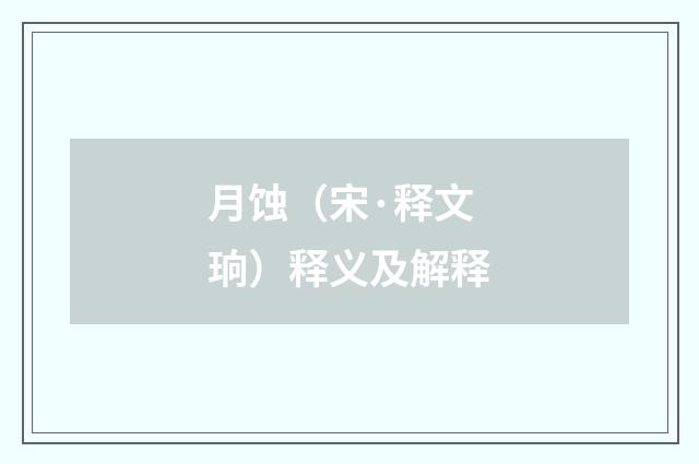 月蚀（宋·释文珦）释义及解释