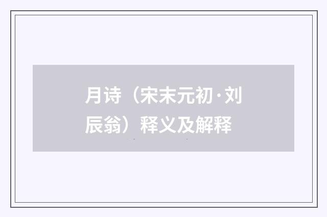 月诗（宋末元初·刘辰翁）释义及解释