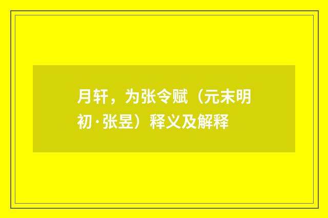 月轩，为张令赋（元末明初·张昱）释义及解释
