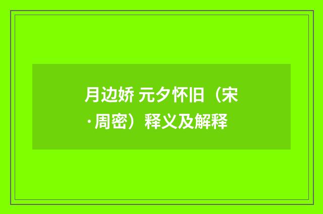 月边娇 元夕怀旧（宋·周密）释义及解释