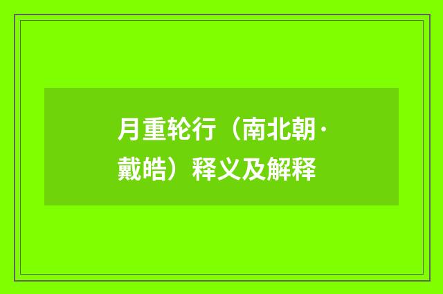 月重轮行（南北朝·戴皓）释义及解释