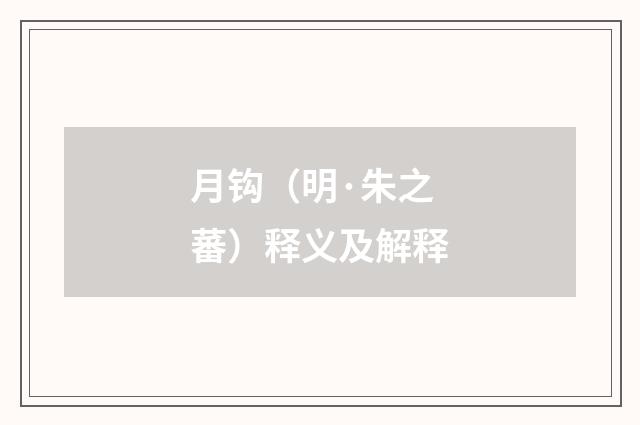 月钩（明·朱之蕃）释义及解释
