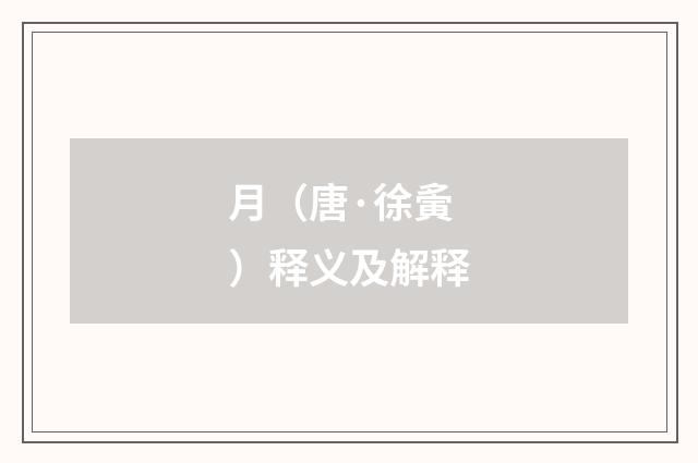 月（唐·徐夤）释义及解释