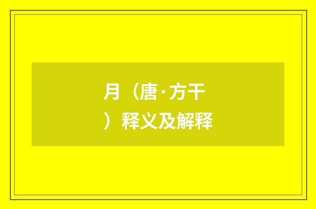 月（唐·方干）释义及解释
