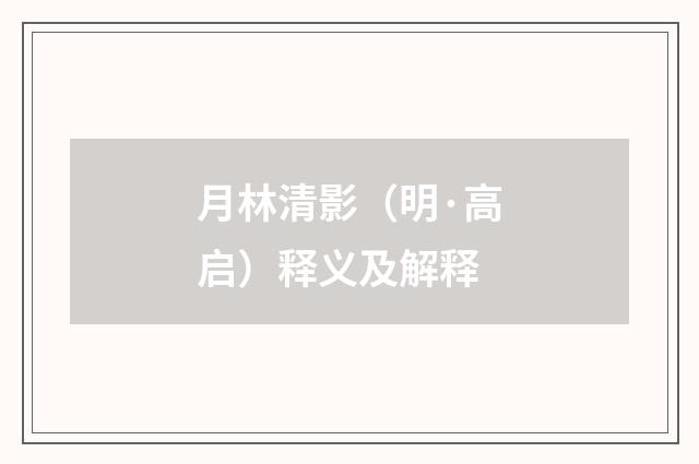 月林清影（明·高启）释义及解释