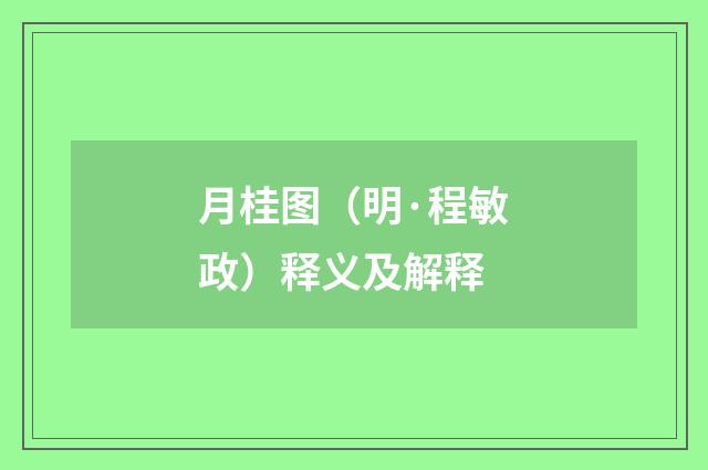 月桂图（明·程敏政）释义及解释