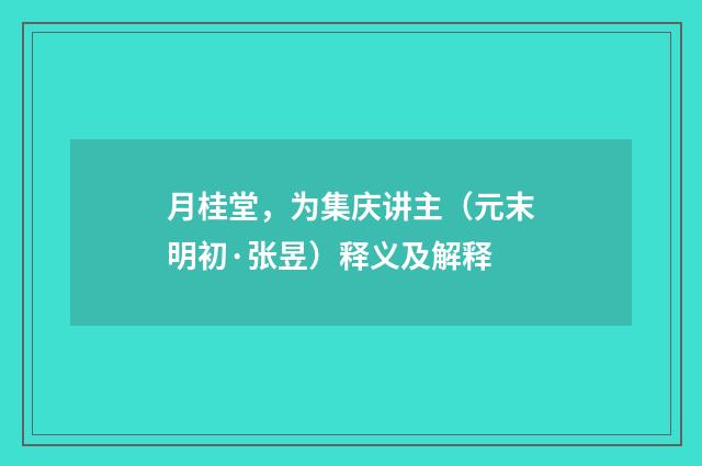 月桂堂，为集庆讲主（元末明初·张昱）释义及解释