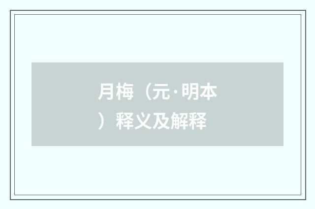 月梅（元·明本）释义及解释