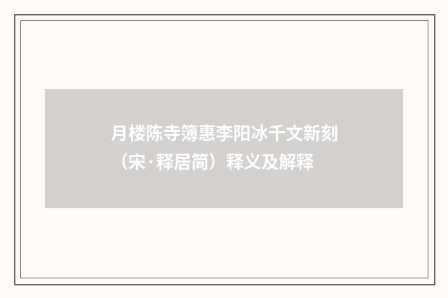 月楼陈寺簿惠李阳冰千文新刻（宋·释居简）释义及解释