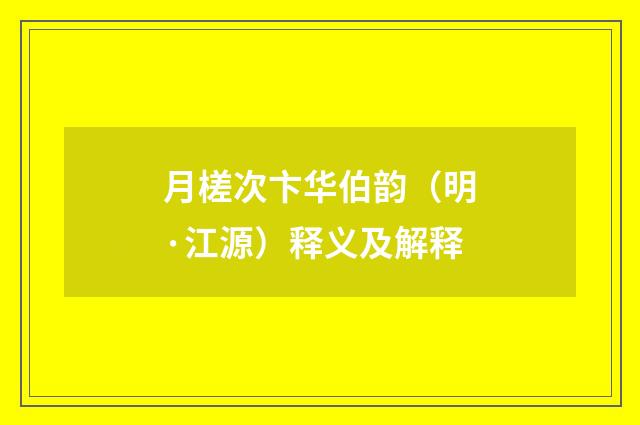 月槎次卞华伯韵（明·江源）释义及解释