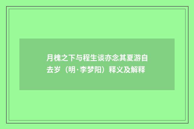月槐之下与程生谈亦念其夏游自去岁（明·李梦阳）释义及解释