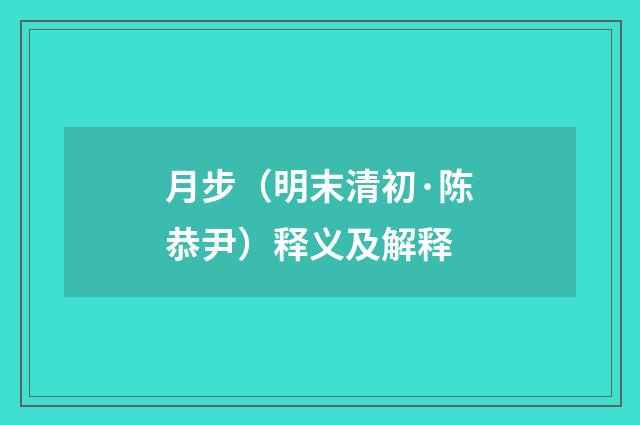 月步（明末清初·陈恭尹）释义及解释