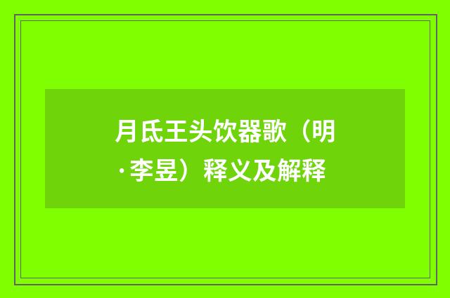 月氐王头饮器歌（明·李昱）释义及解释