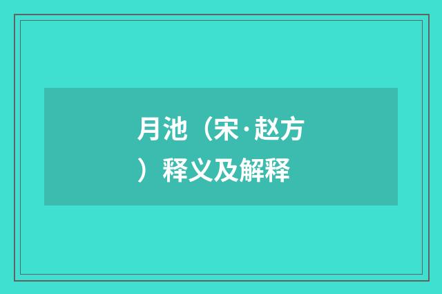 月池（宋·赵方）释义及解释